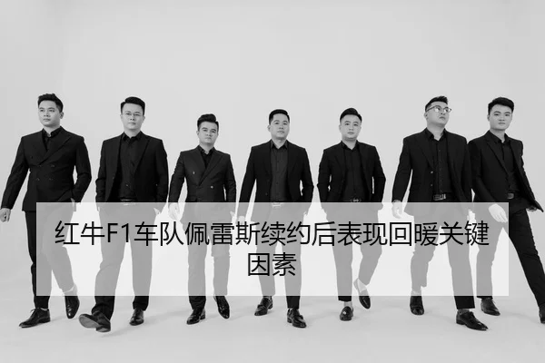 hong-niu-che-dui-pei-lei-si-xu-yue-hou-biao-xian-hui-nuan-guan-jian-yin-su-3-491.jpg