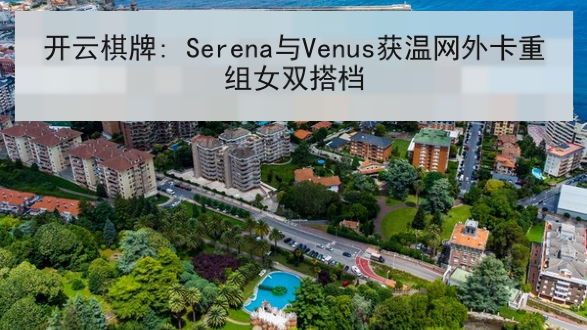 开云棋牌: Serena与Venus获温网外卡重组女双搭档