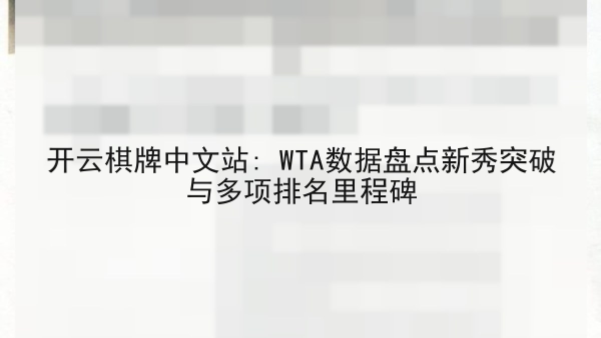 开云棋牌中文站: WTA数据盘点新秀突破与多项排名里程碑
