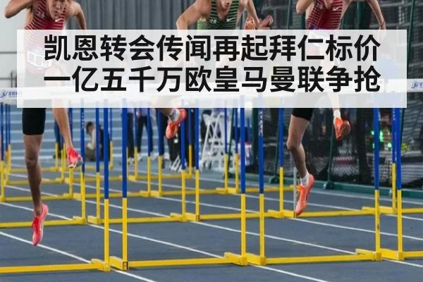 凯恩转会传闻再起拜仁标价一亿五千万欧皇马曼联争抢