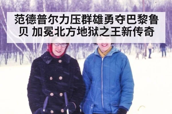 范德普尔力压群雄勇夺巴黎鲁贝 加冕北方地狱之王新传奇