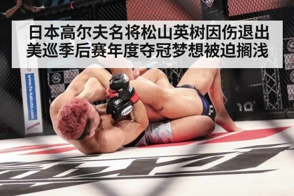 日本高尔夫名将松山英树因伤退出美巡季后赛年度夺冠梦想被迫搁浅