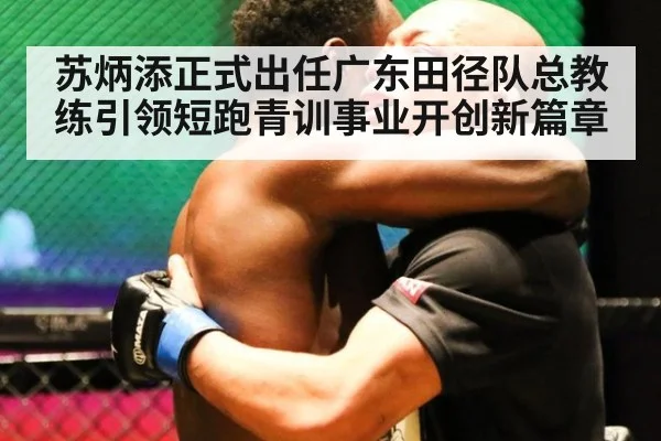 苏炳添正式出任广东田径队总教练引领短跑青训事业开创新篇章