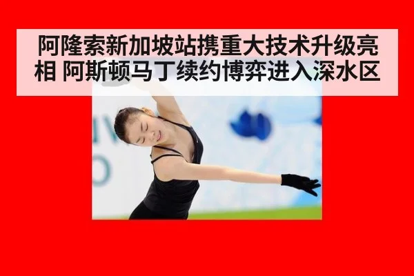 阿隆索新加坡站携重大技术升级亮相 阿斯顿马丁续约博弈进入深水区