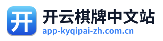 开云棋牌中文站